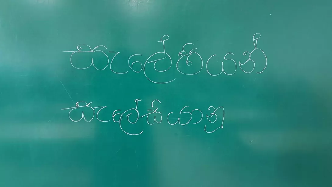 "Salezjanie" w języku sinhala